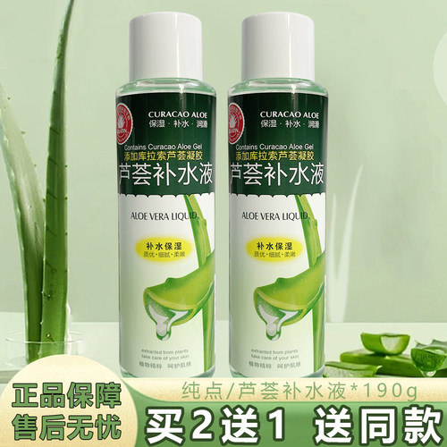 纯点芦荟补水液库拉索原液精华