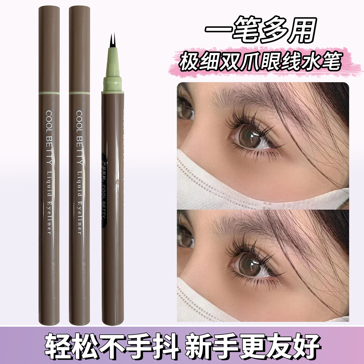 COOLBETTY俏美人极细双爪眼线液笔水笔眉笔卧蚕笔双头眼线笔防水