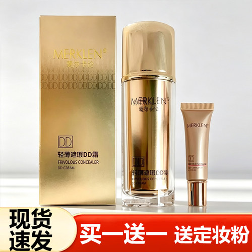 麦尔卡伦遮瑕DD霜粉底液不易脱妆