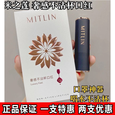 米之莲不沾杯口红防水不易脱妆