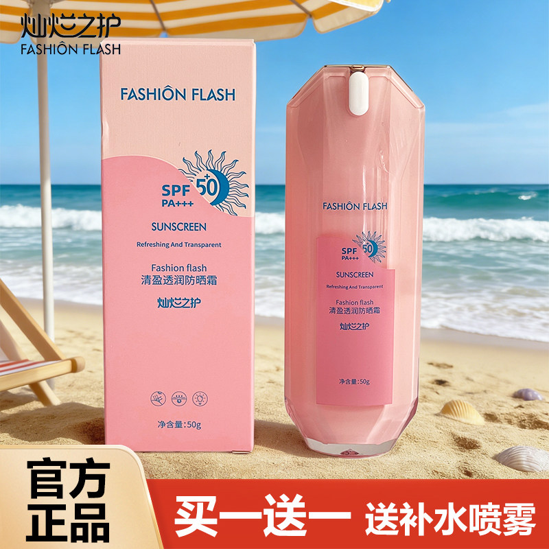 灿烂之护清盈透润防晒霜SPF50+PA+++隔离防晒乳户外军训防护乳液