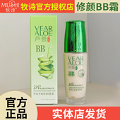 牧诗芦荟bb霜无暇修颜BB霜保湿 粉底液遮瑕提亮肤色隐形毛孔粉底液
