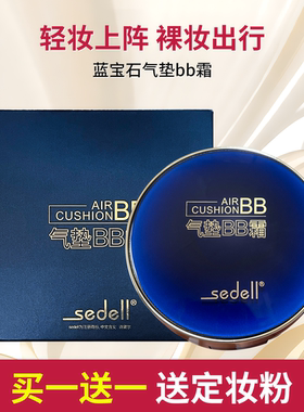 sedell诗黛尔蓝宝石水润无暇气垫BB霜提亮遮瑕保湿粉底不卡粉防水