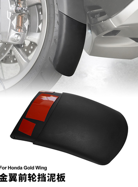 适用于本田金翼GL1800前轮挡泥板 前轮加长挡泥板前挡泥板加长板