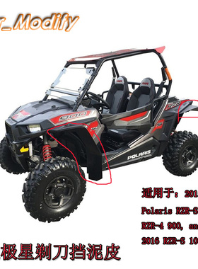 全地形沙滩车北极星ATV UTV剃刀900 剃刀1000 挡泥皮 黑色一组装