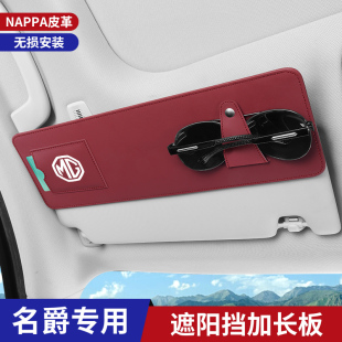名爵专用遮阳挡眼睛夹NAPPA皮革证件夹无损安装 防晒太阳镜收纳夹