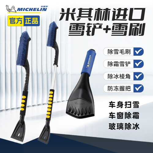 米其林雪铲冰刮除雪工具玻璃除霜