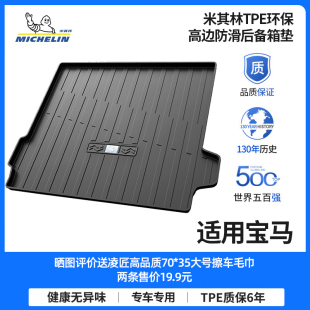 米其林TPE高边汽车后备箱垫适用宝马1系3系5系7系iX3X1X3X5尾箱垫