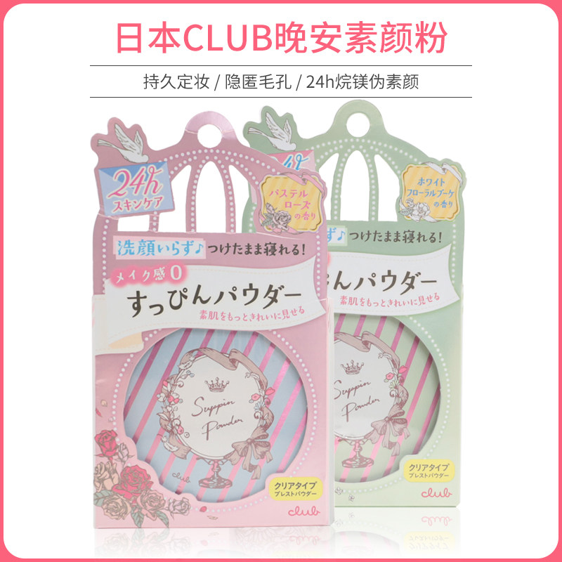 日本CLUB晚安粉出浴素颜蜜粉饼保湿控油护肤粉饼无需卸妆26g