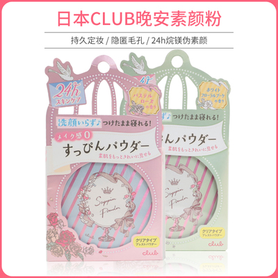 CLUB晚安粉出浴素颜蜜粉