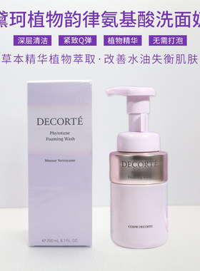 Decorte黛珂植物韵律泡沫洗面奶