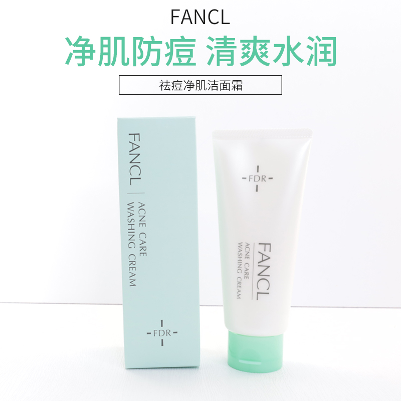 日本FANCL祛痘洗面奶AC保湿控油洁面乳FDR 孕妇可用