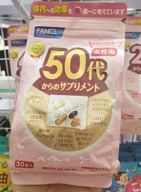 日本 FANCL女性复合维生素50岁50代八合一女士综合维生素营养素