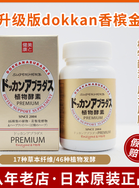 新版抖康Dokkan PREMIUM日本dokkan植物酵素香槟金色加强版180粒