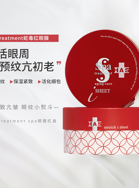 日本本土Spa Treatment蛇毒眼膜紧致保湿去细纹法令纹红色升级款