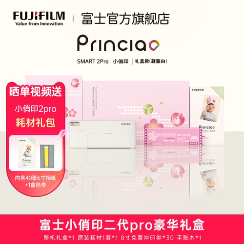 富士小俏印二代礼盒照片打印机