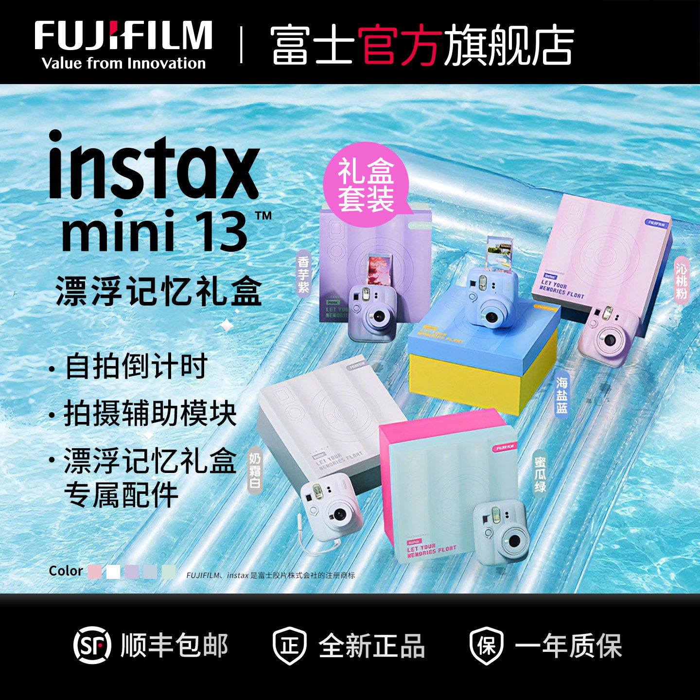 富士instaxmini13漂浮记忆礼盒