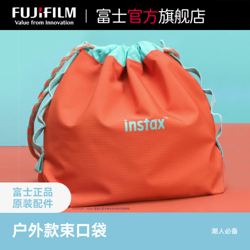 Fujifilm/富士instax一次成像正品原装立拍立得束口袋户外款 适配instax全系列相机/打印机/相纸产品