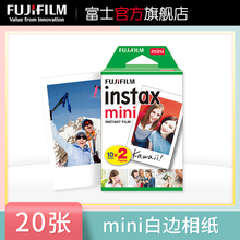 mini相纸拍立得相纸拍立得胶片3寸20张白边相纸 富士 instax