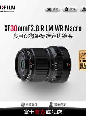 富士XF30mmF2.8 R LM WR Macro标准定焦微距镜头 静物花卉人像