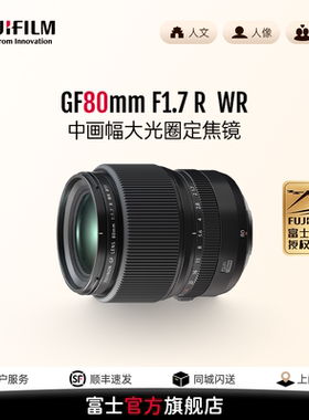 【旗舰店】富士GF80mm F1.7R WR中画幅标准定焦镜 大光圈人像镜头