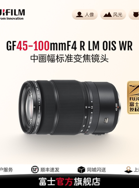 【旗舰店】富士GF45-100mmF4R LM OIS WR中画幅标准变焦镜头 风光