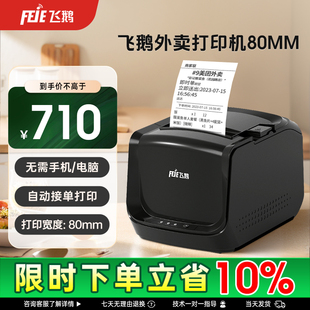 飞鹅外卖打印机80mm支持京东外卖飞蛾全自动接单wifi4g淘宝闪购美团零售饿了么无线飞鸽云热敏小票机