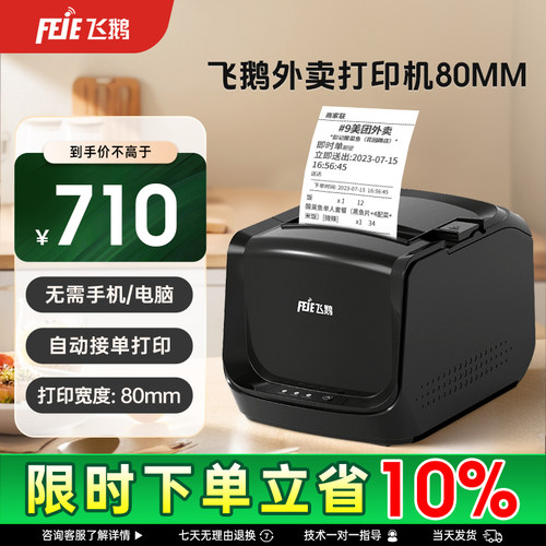 飞鹅外卖打印机【支持京东外卖】