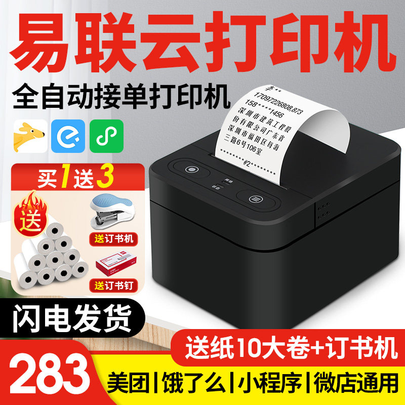 易联云打印机k4外卖订单自动切纸接单神器gprs美团饿了么多平台小程序wifi蓝牙4g易连云58mm热敏小票机K6/W1
