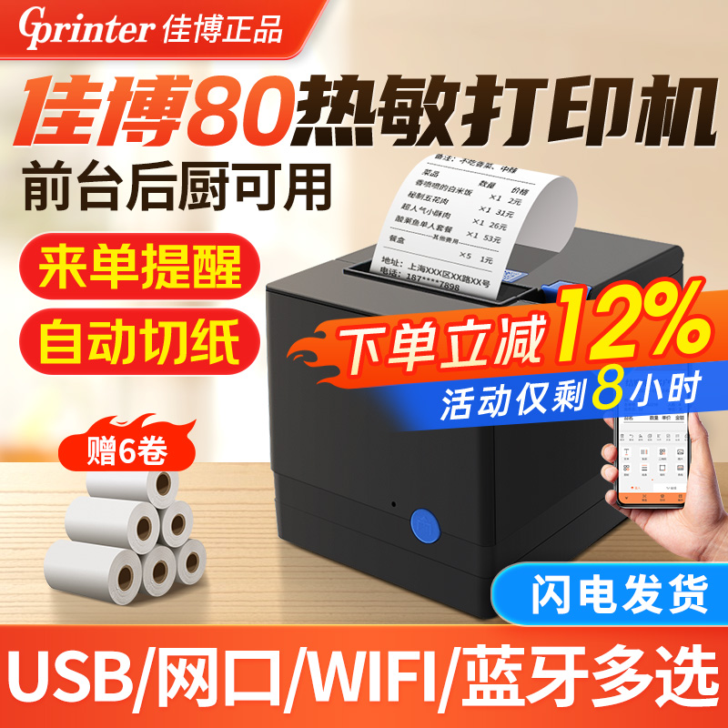佳博80mm热敏打印机前台后厨使用