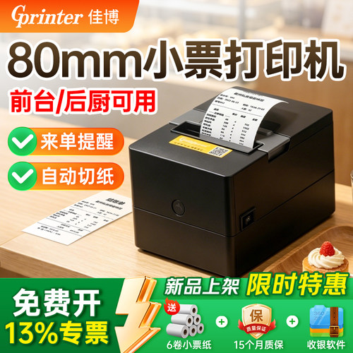 佳博801CE小票打印机后厨药店