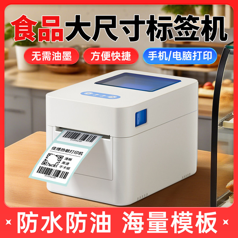 大尺寸食品标签打印机