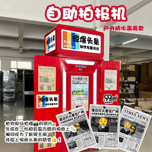 拍了个报大头贴拍照机网红打卡机惊爆头条报纸自助拍报机户外防水高清打印