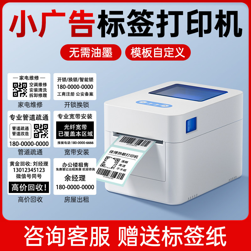佳博D321小型广告打印机热敏不干胶贴纸神器家电维修开锁换锁服务