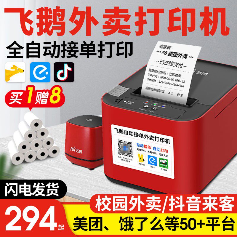 飞鹅外卖打印机美团饿了么抖音来客小时达wifi云接单神器4g小程序无线飞蛾58飞鸽V3全自动订单飞鹤热敏小票机
