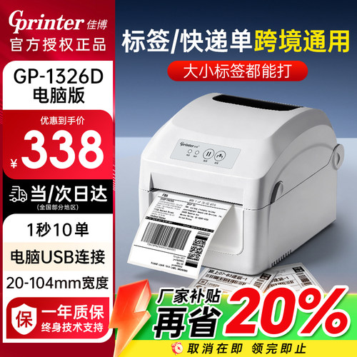 【佳博1326d升级款】面单/标签