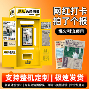 2025新款拍了个报纸头条复古潮流大头贴网红打卡自助智能DIY照相亭互动拍照打印一体机自拍馆商用美拍设备