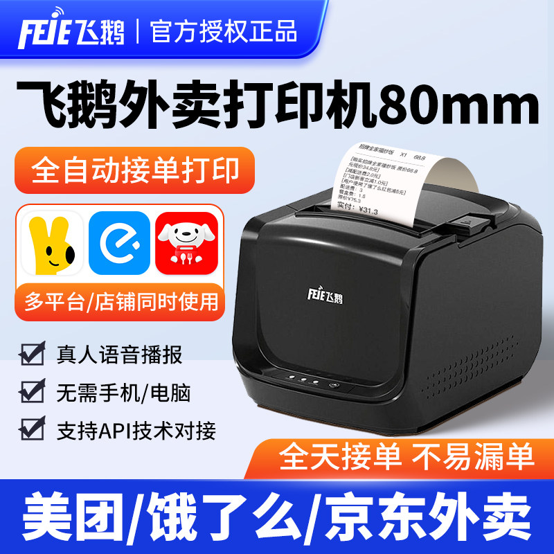 飞鹅外卖打印机80mm支持京东外卖飞蛾全自动接单wifi4g淘宝