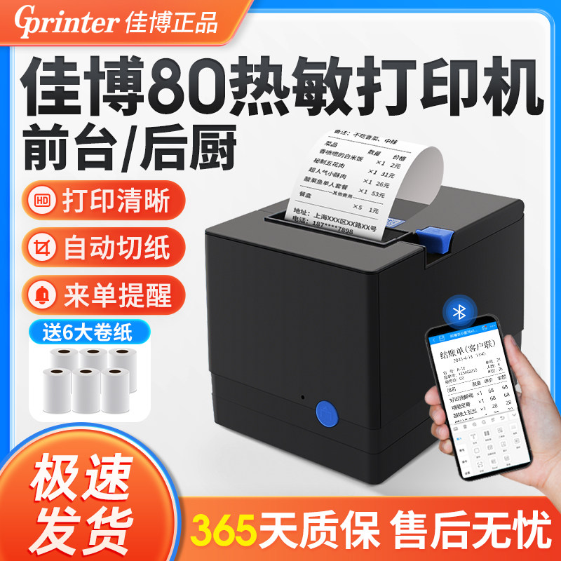 佳博80热敏打印机小票餐饮厨房后厨饭店酒店药店服装票据外卖自动接单切纸GPL80180I网口收银点菜80mm出单机,办公设备/耗材/相关服务,学习/错题打印机,淘宝优惠券,粉丝福利购,淘宝优惠卷