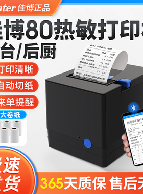 佳博80热敏打印机小票餐饮厨房后厨饭店酒店药店服装票据外卖自动接单切纸GPL80180I网口收银点菜80mm出单机
