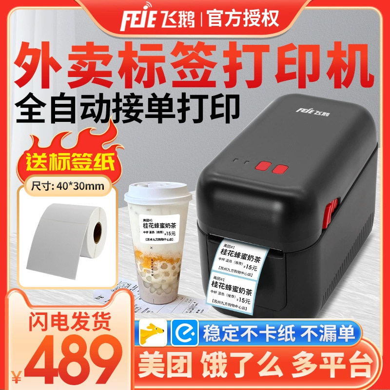 飞鹅外卖标签打印机奶茶杯贴效期图片
