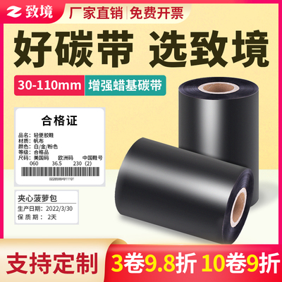 增强蜡基碳带条码标签打印机纸