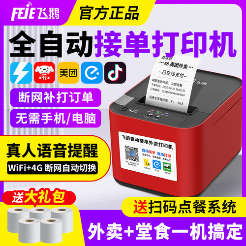 【全网热销9万+】飞鹅外卖打印机