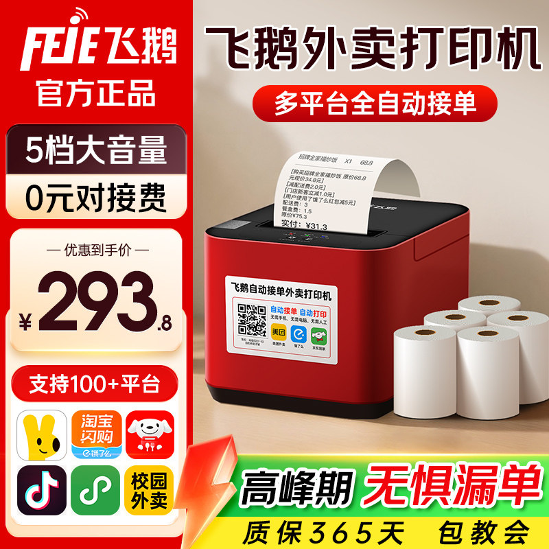 【官方正品】飞鹅外卖打印机图片