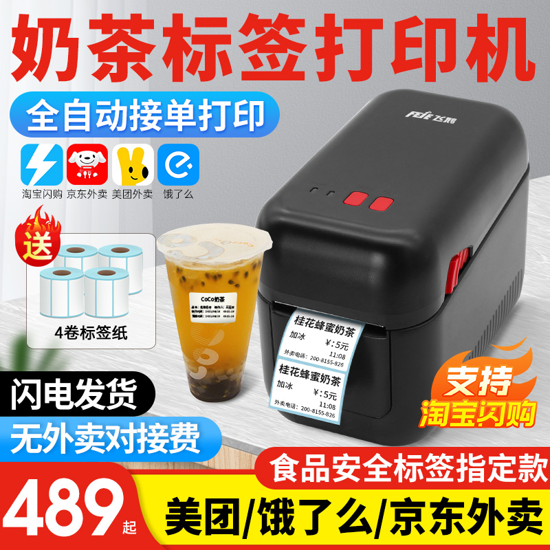 【飞鹅】奶茶标签打印机