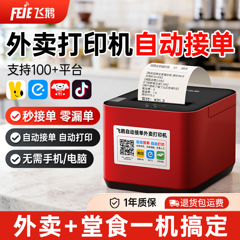 飞鹅外卖打印机全自动接单WiFi4G蓝牙真人语音适用淘宝闪购饿了么京东抖音接美团外卖餐饮后厨热敏小票机,办公设备/耗材/相关服务,餐饮/外卖打印机,淘宝优惠券,粉丝福利购,淘宝优惠卷