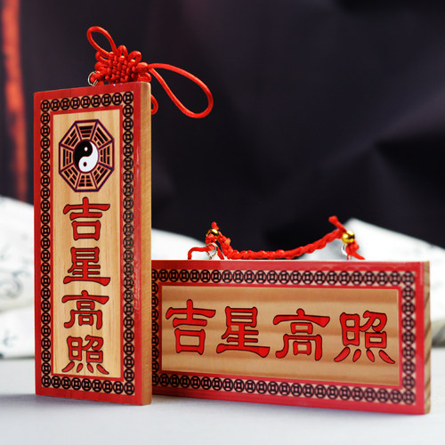 吉星高照横批门挂件门对门
