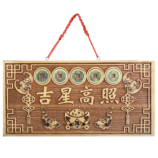 桃木吉星高照横竖牌子竖版牌匾大门对门入户门摆件五帝钱挂件