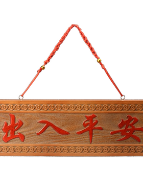 出入平安门牌挂件桃木雕刻平安牌入户门口横批门贴门对门家居饰品
