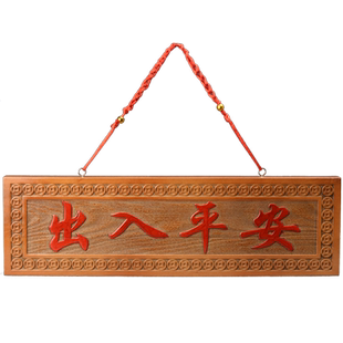 出入平安门牌挂件桃木雕刻平安牌入户门口横批门贴门对门家居饰品